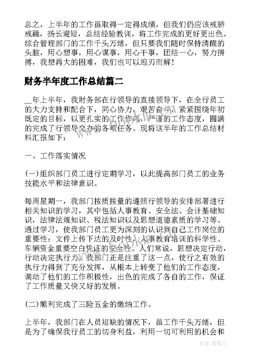 2023年财务半年度工作总结(汇总7篇)