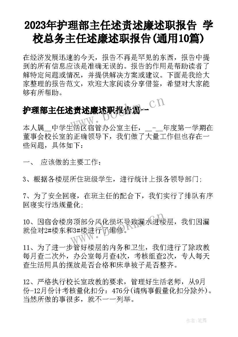 2023年护理部主任述责述廉述职报告 学校总务主任述廉述职报告(通用10篇)