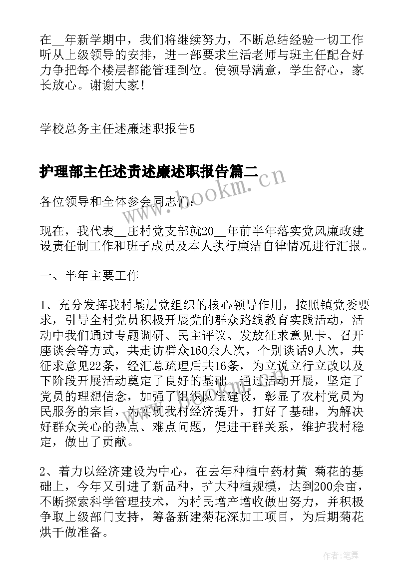 2023年护理部主任述责述廉述职报告 学校总务主任述廉述职报告(通用10篇)