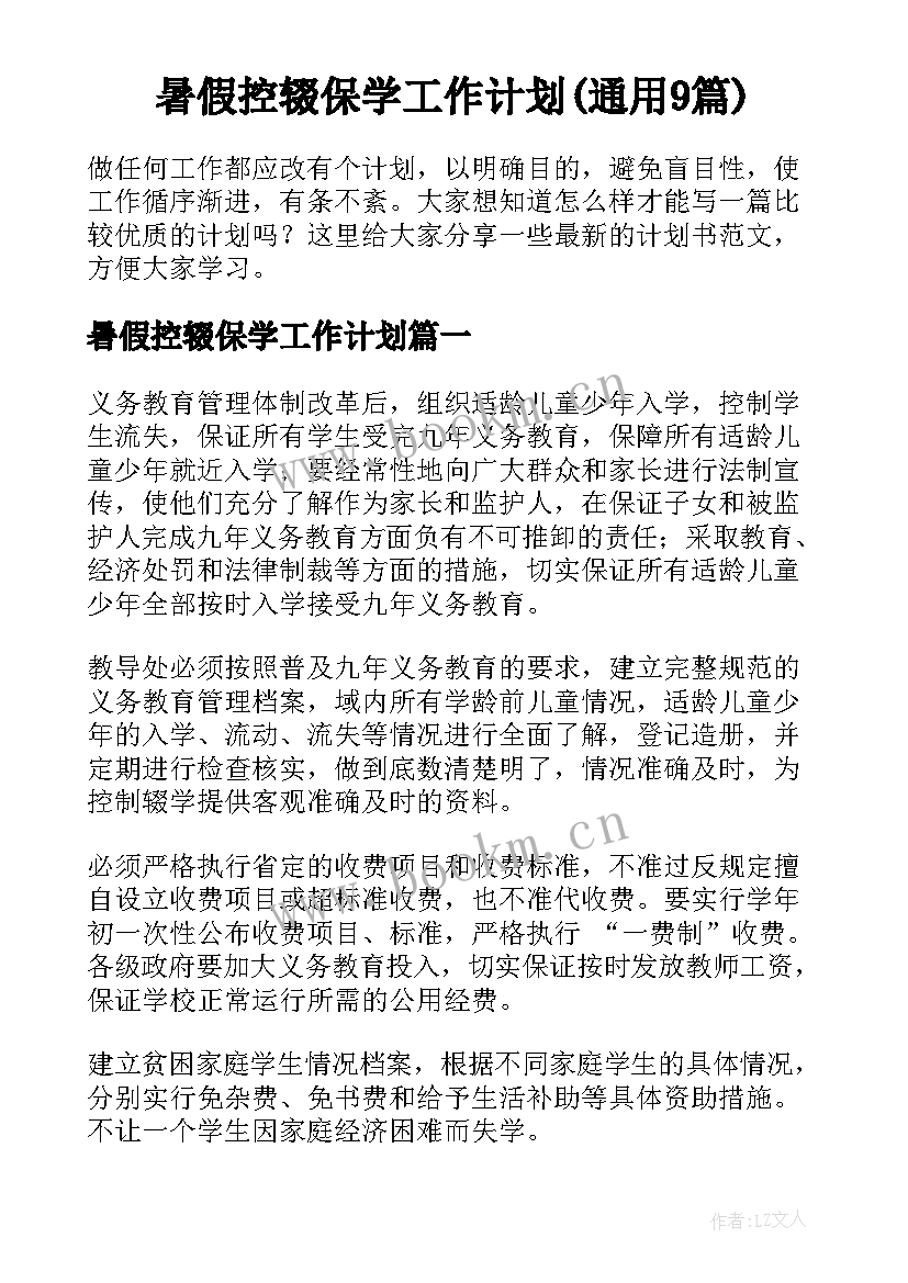 暑假控辍保学工作计划(通用9篇)