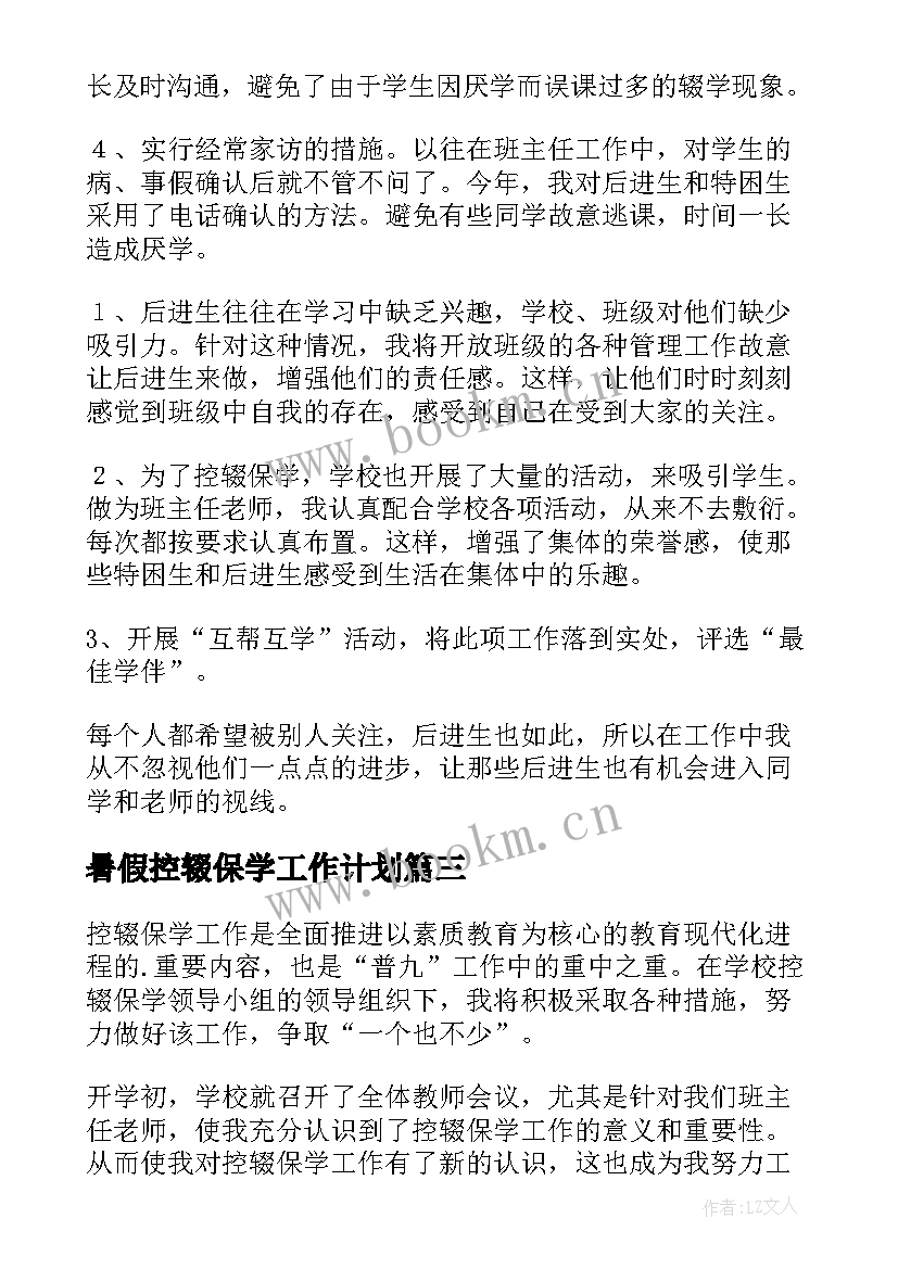 暑假控辍保学工作计划(通用9篇)