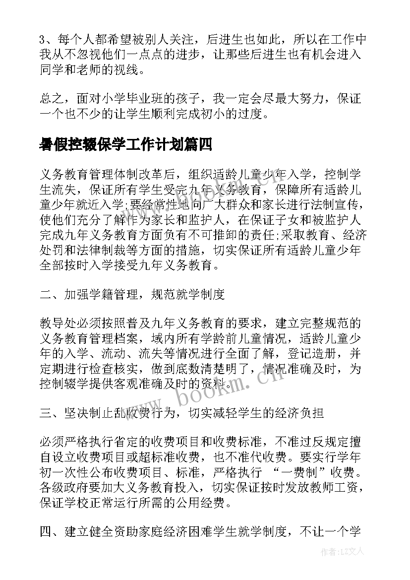 暑假控辍保学工作计划(通用9篇)