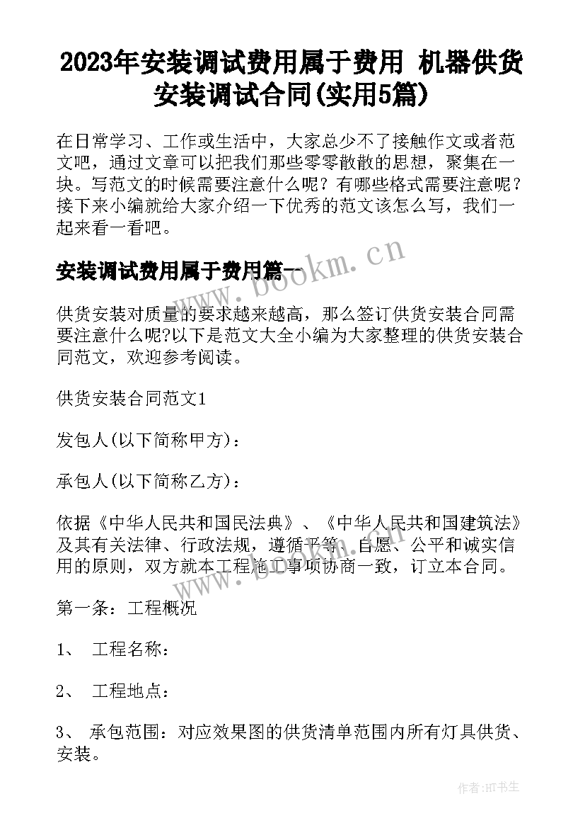 2023年安装调试费用属于费用 机器供货安装调试合同(实用5篇)