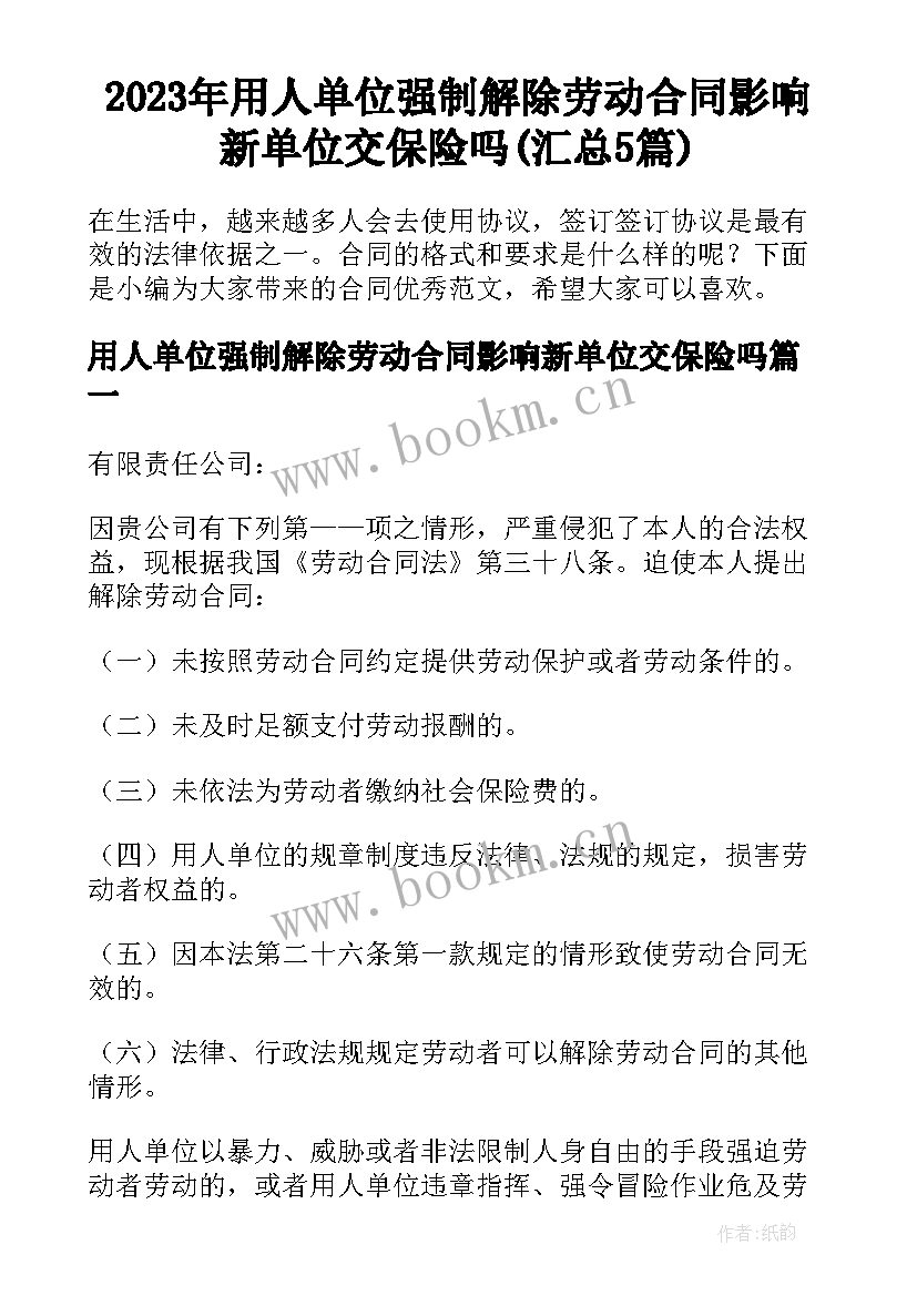 2023年用人单位强制解除劳动合同影响新单位交保险吗(汇总5篇)