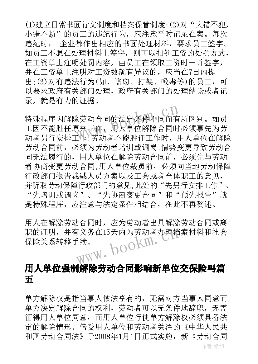 2023年用人单位强制解除劳动合同影响新单位交保险吗(汇总5篇)