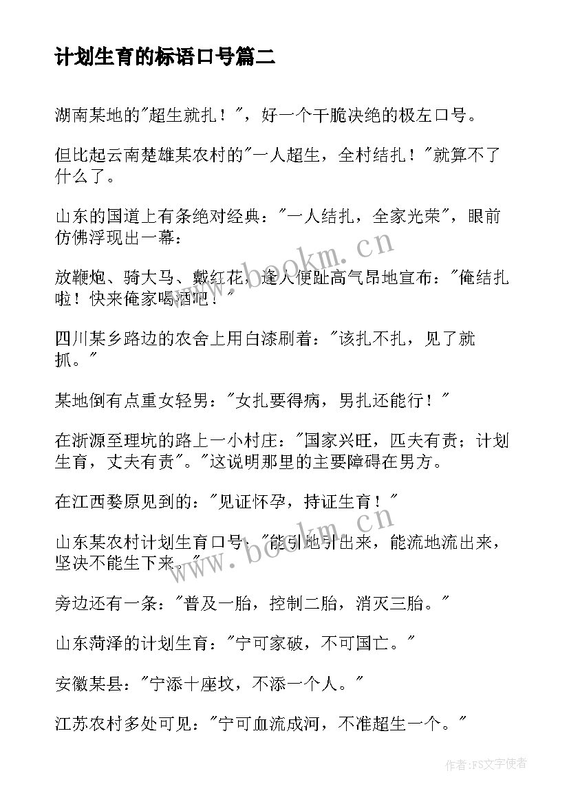 2023年计划生育的标语口号 计划生育政策宣传标语(通用7篇)