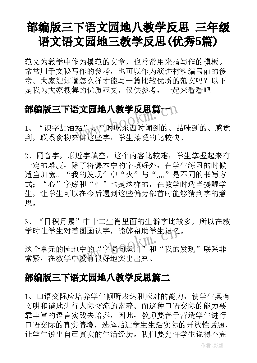 部编版三下语文园地八教学反思 三年级语文语文园地三教学反思(优秀5篇)