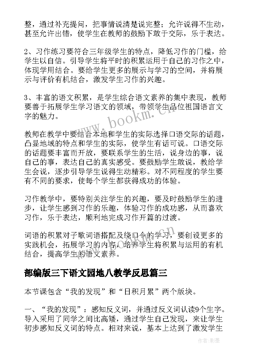 部编版三下语文园地八教学反思 三年级语文语文园地三教学反思(优秀5篇)