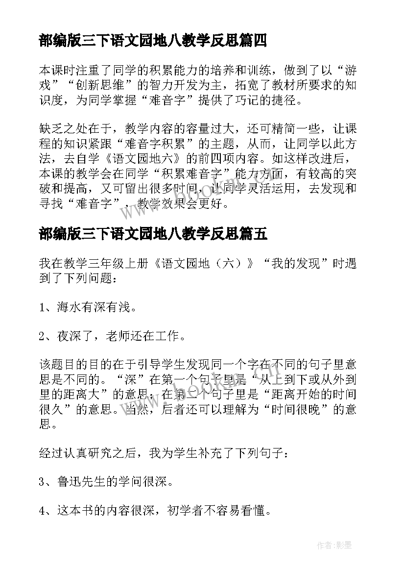 部编版三下语文园地八教学反思 三年级语文语文园地三教学反思(优秀5篇)