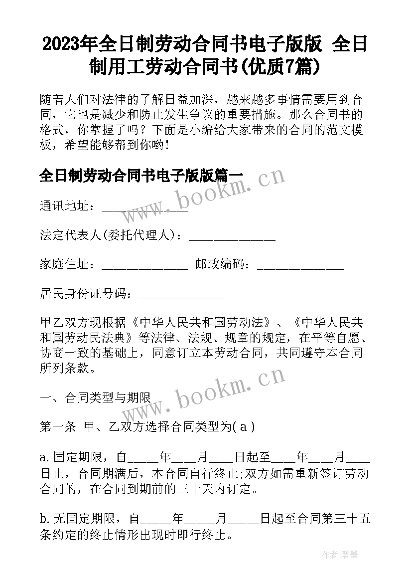 2023年全日制劳动合同书电子版版 全日制用工劳动合同书(优质7篇)