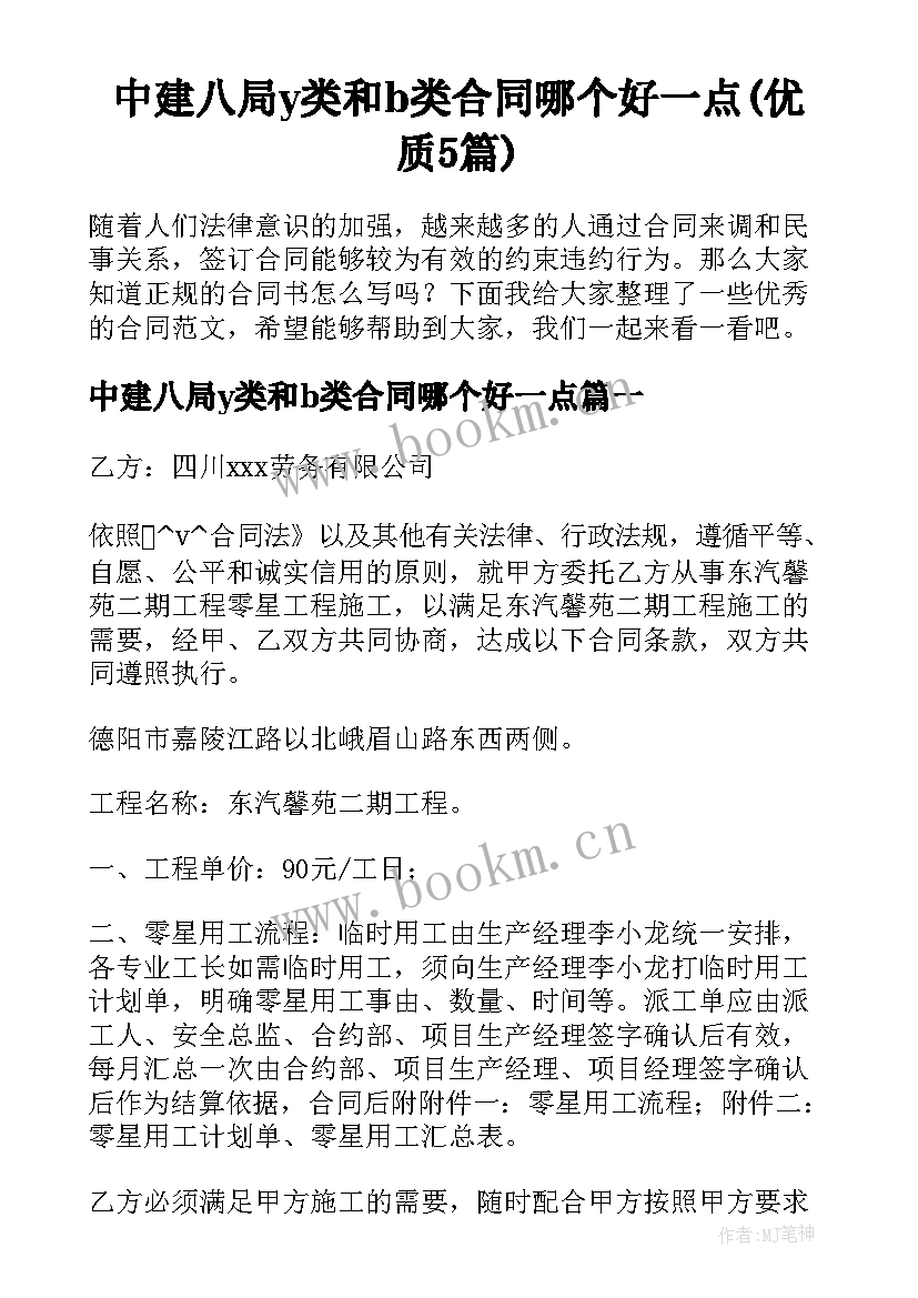 中建八局y类和b类合同哪个好一点(优质5篇)