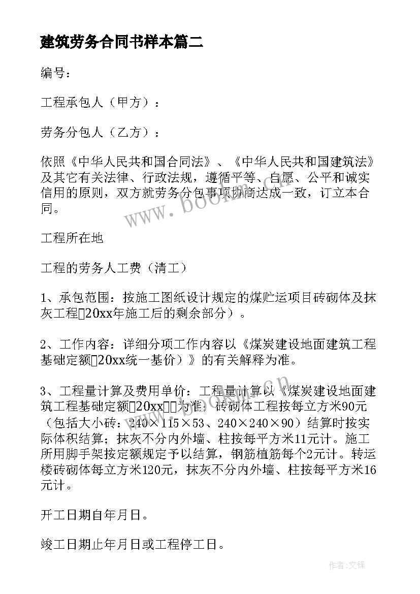 2023年建筑劳务合同书样本(实用6篇)