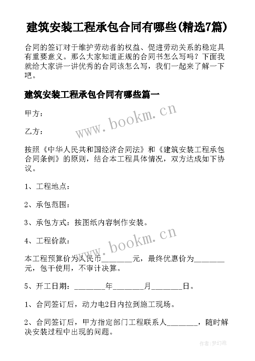 建筑安装工程承包合同有哪些(精选7篇)