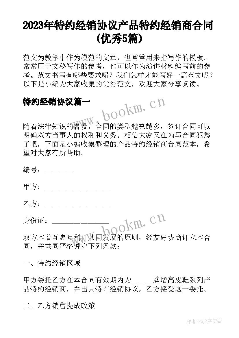 2023年特约经销协议 产品特约经销商合同(优秀5篇)