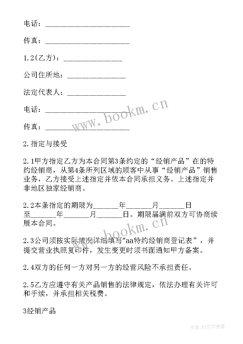 2023年特约经销协议 产品特约经销商合同(优秀5篇)