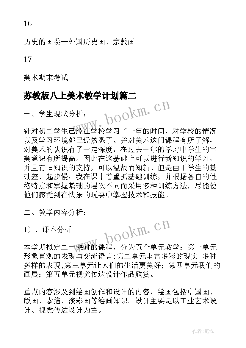 最新苏教版八上美术教学计划 八年级美术教学计划(通用6篇)