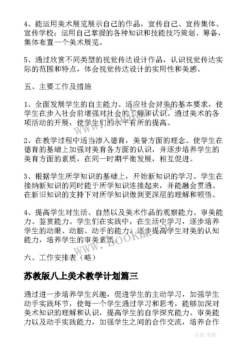 最新苏教版八上美术教学计划 八年级美术教学计划(通用6篇)