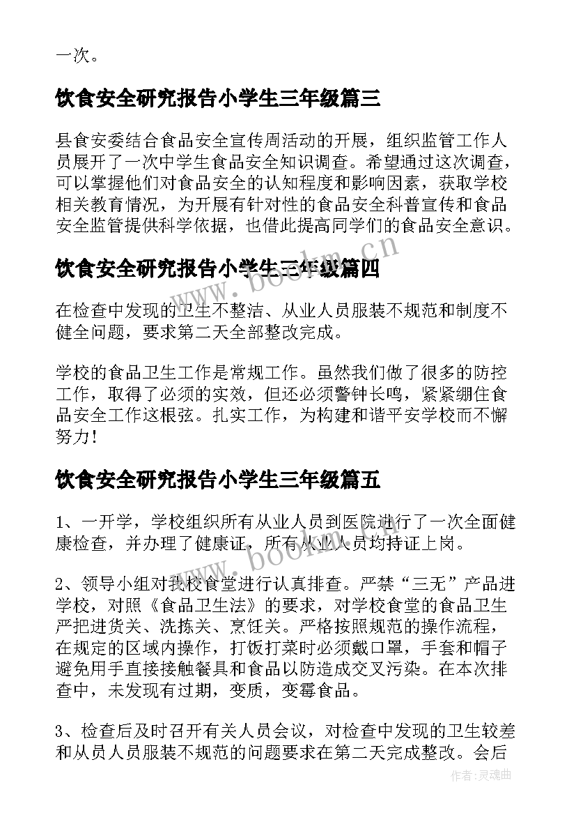 最新饮食安全研究报告小学生三年级(大全5篇)