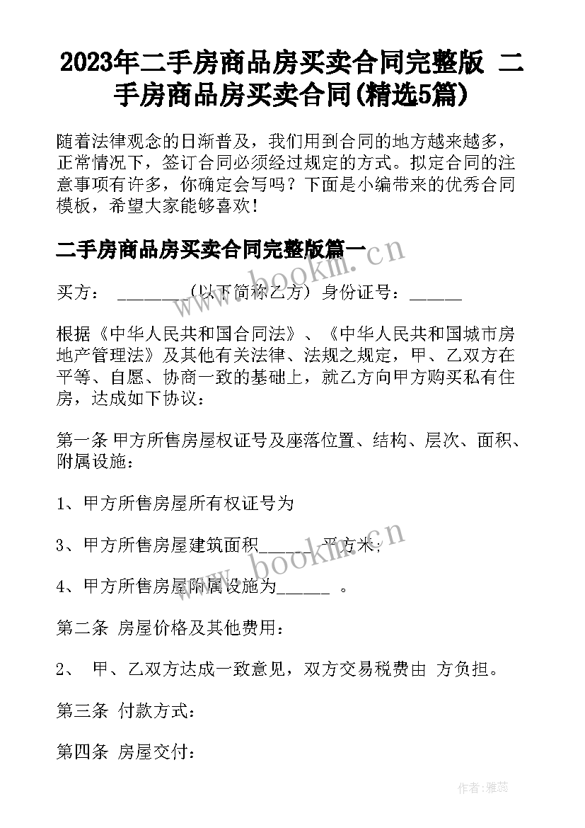 2023年二手房商品房买卖合同完整版 二手房商品房买卖合同(精选5篇)