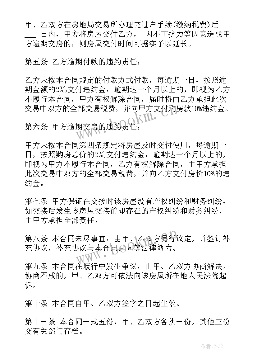 2023年二手房商品房买卖合同完整版 二手房商品房买卖合同(精选5篇)