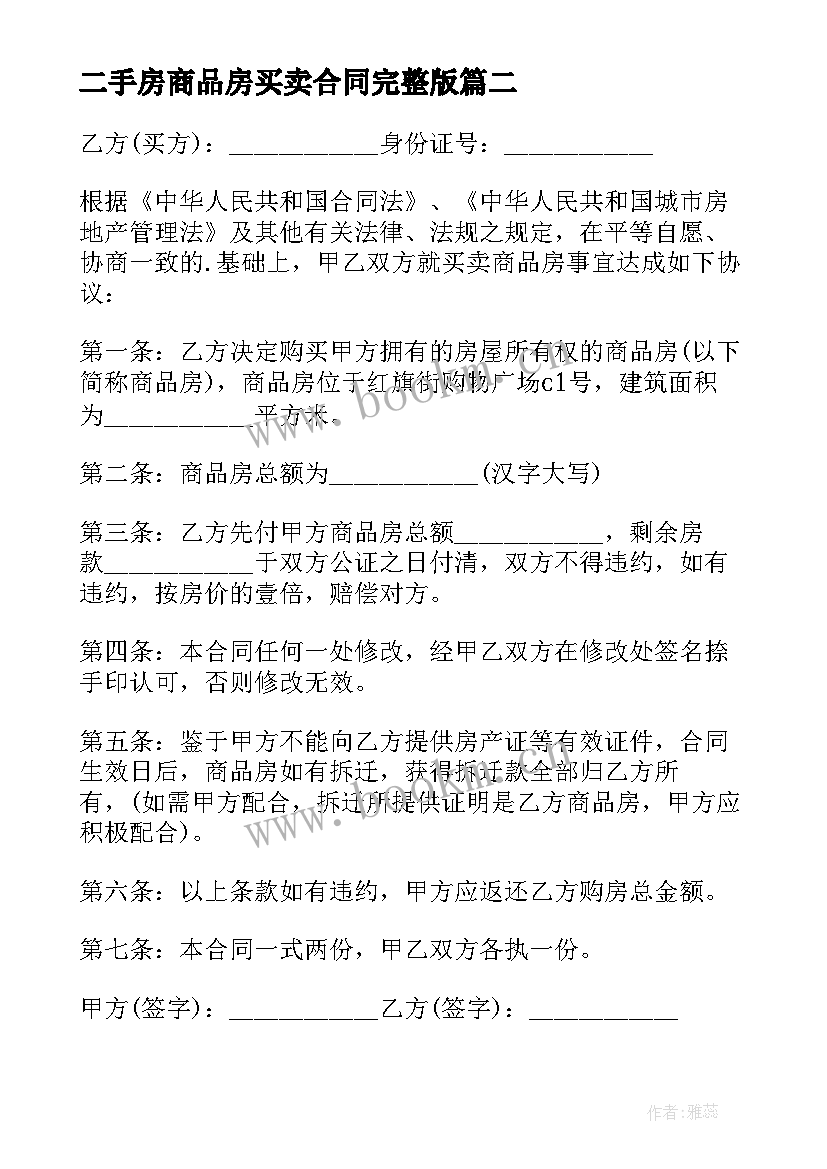 2023年二手房商品房买卖合同完整版 二手房商品房买卖合同(精选5篇)