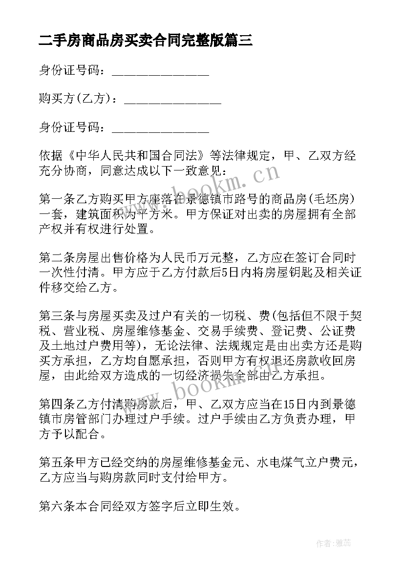 2023年二手房商品房买卖合同完整版 二手房商品房买卖合同(精选5篇)