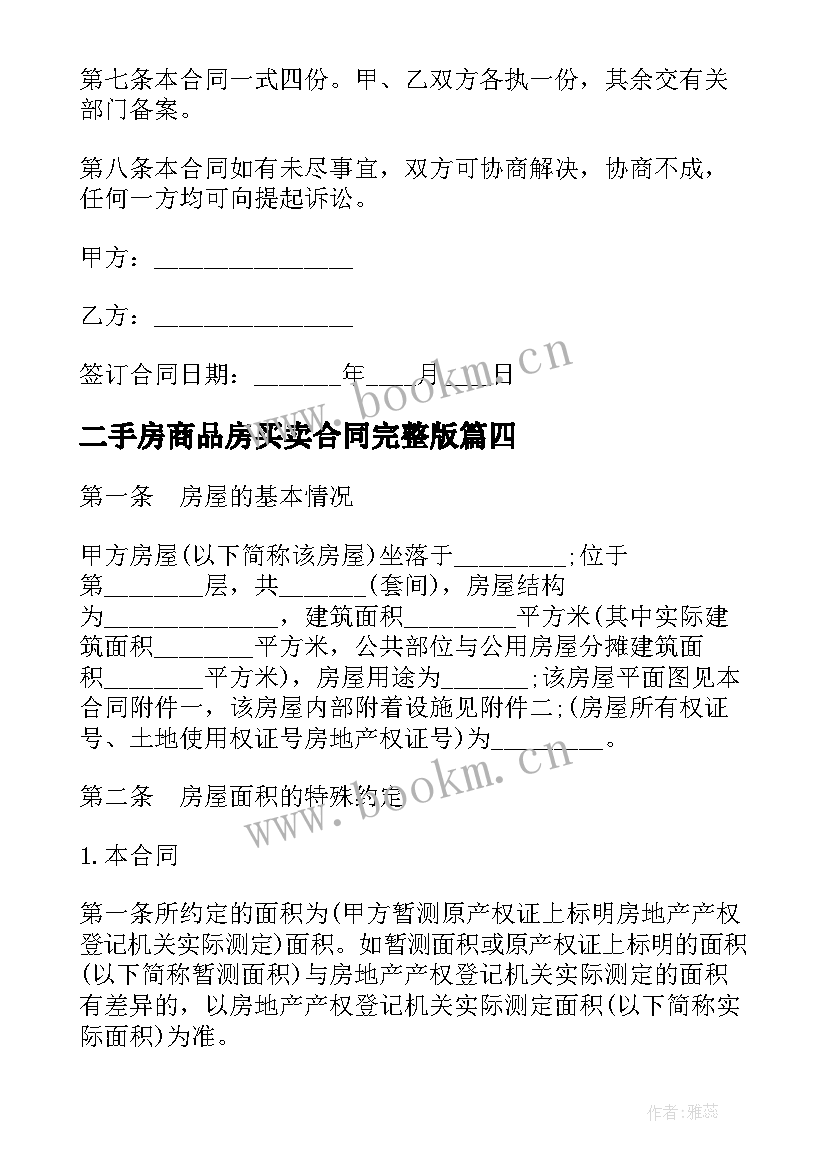 2023年二手房商品房买卖合同完整版 二手房商品房买卖合同(精选5篇)