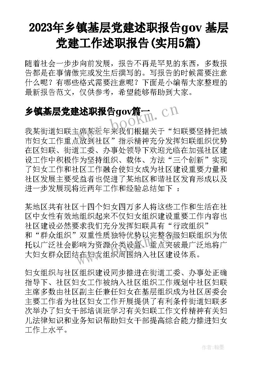 2023年乡镇基层党建述职报告gov 基层党建工作述职报告(实用5篇)