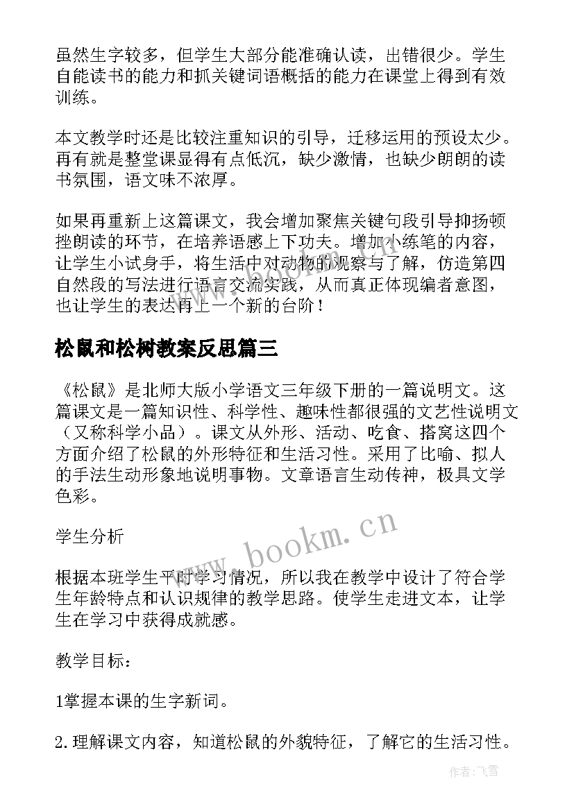 松鼠和松树教案反思 松鼠教学反思(实用8篇)