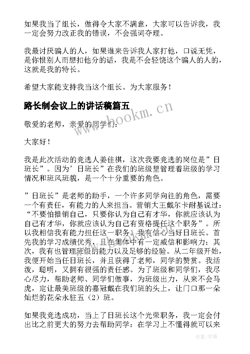 路长制会议上的讲话稿(优质5篇)