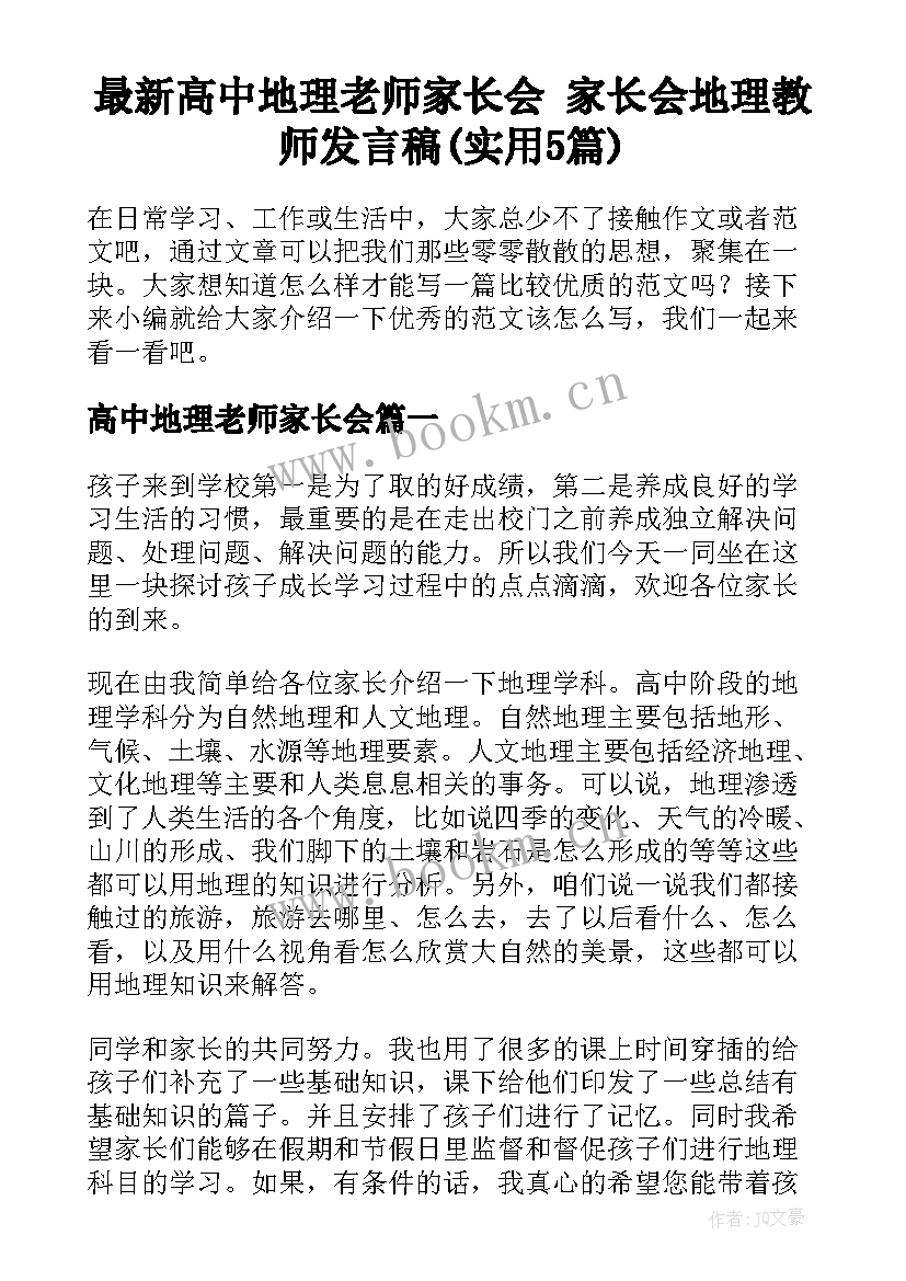 最新高中地理老师家长会 家长会地理教师发言稿(实用5篇)