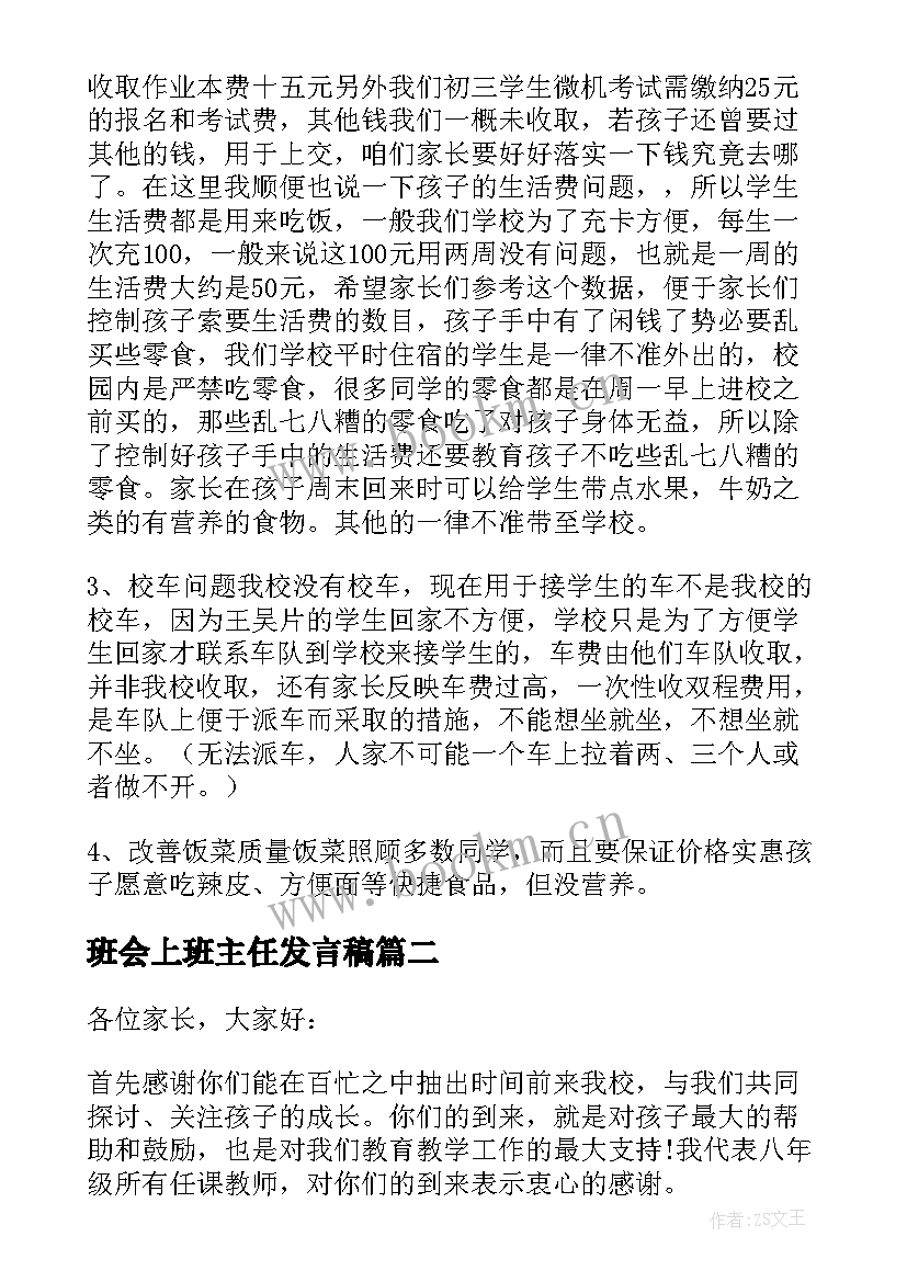 2023年班会上班主任发言稿(优秀5篇)