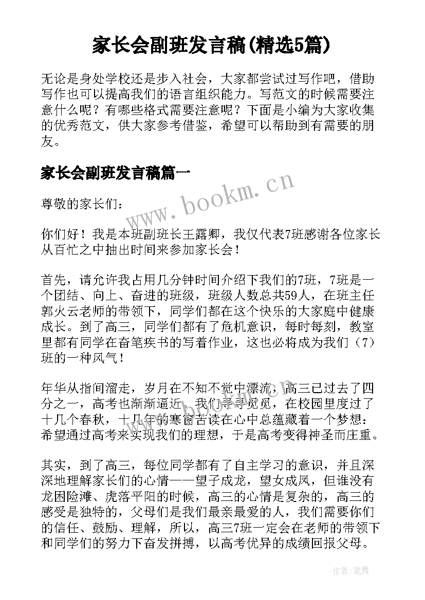 家长会副班发言稿(精选5篇)