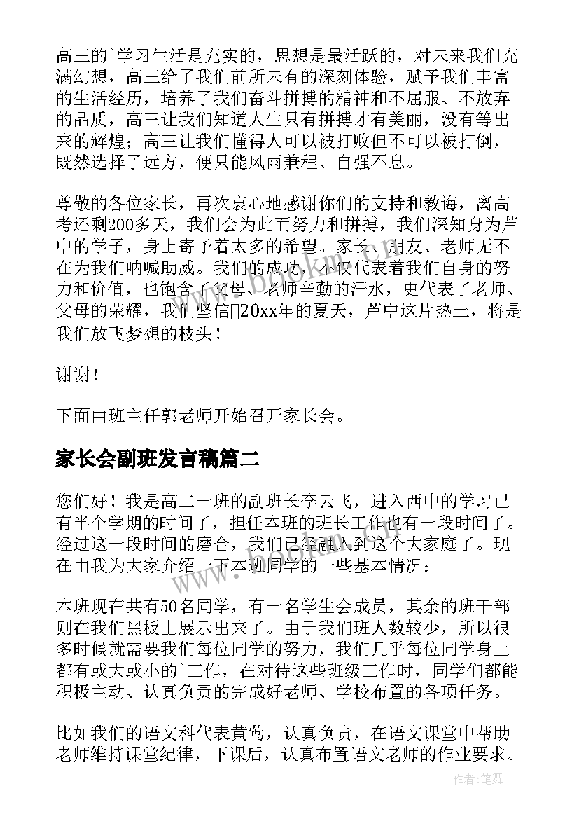 家长会副班发言稿(精选5篇)