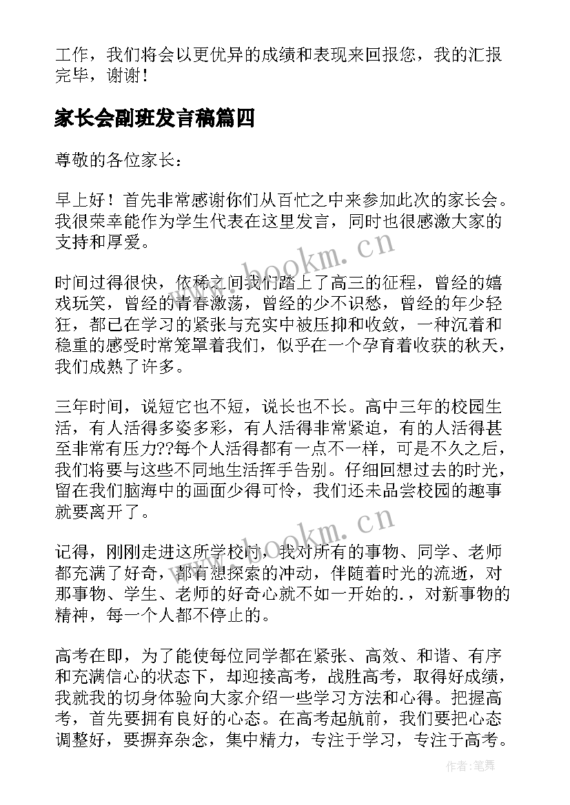 家长会副班发言稿(精选5篇)