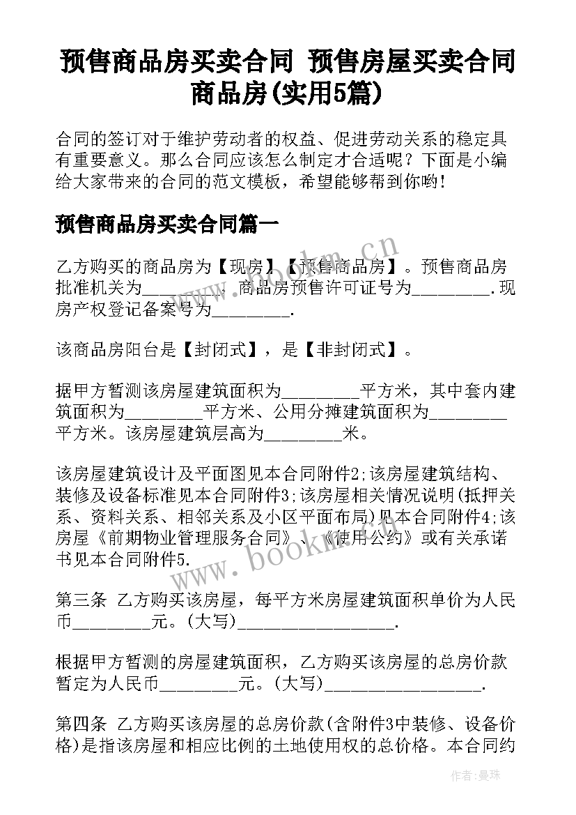 预售商品房买卖合同 预售房屋买卖合同商品房(实用5篇)