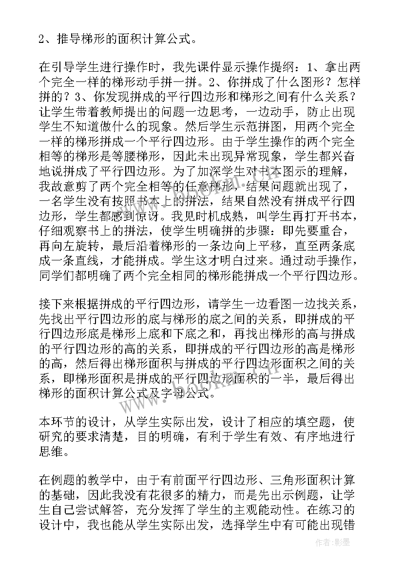 2023年梯形的面积的反思 梯形的面积教学反思(通用5篇)