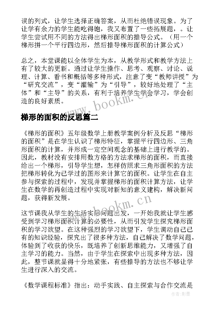 2023年梯形的面积的反思 梯形的面积教学反思(通用5篇)