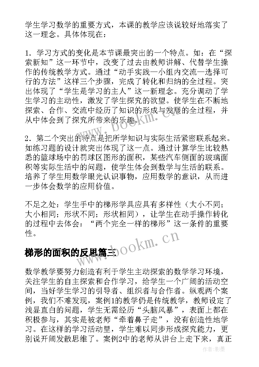 2023年梯形的面积的反思 梯形的面积教学反思(通用5篇)