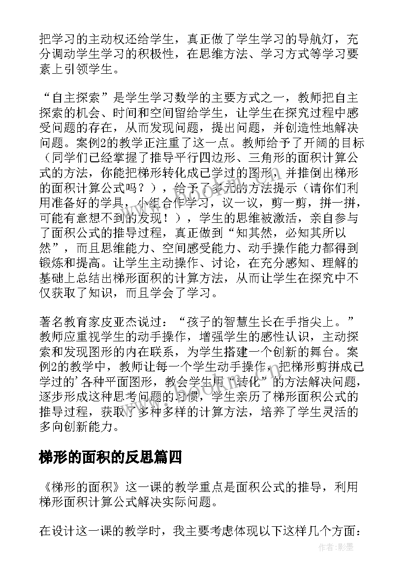 2023年梯形的面积的反思 梯形的面积教学反思(通用5篇)