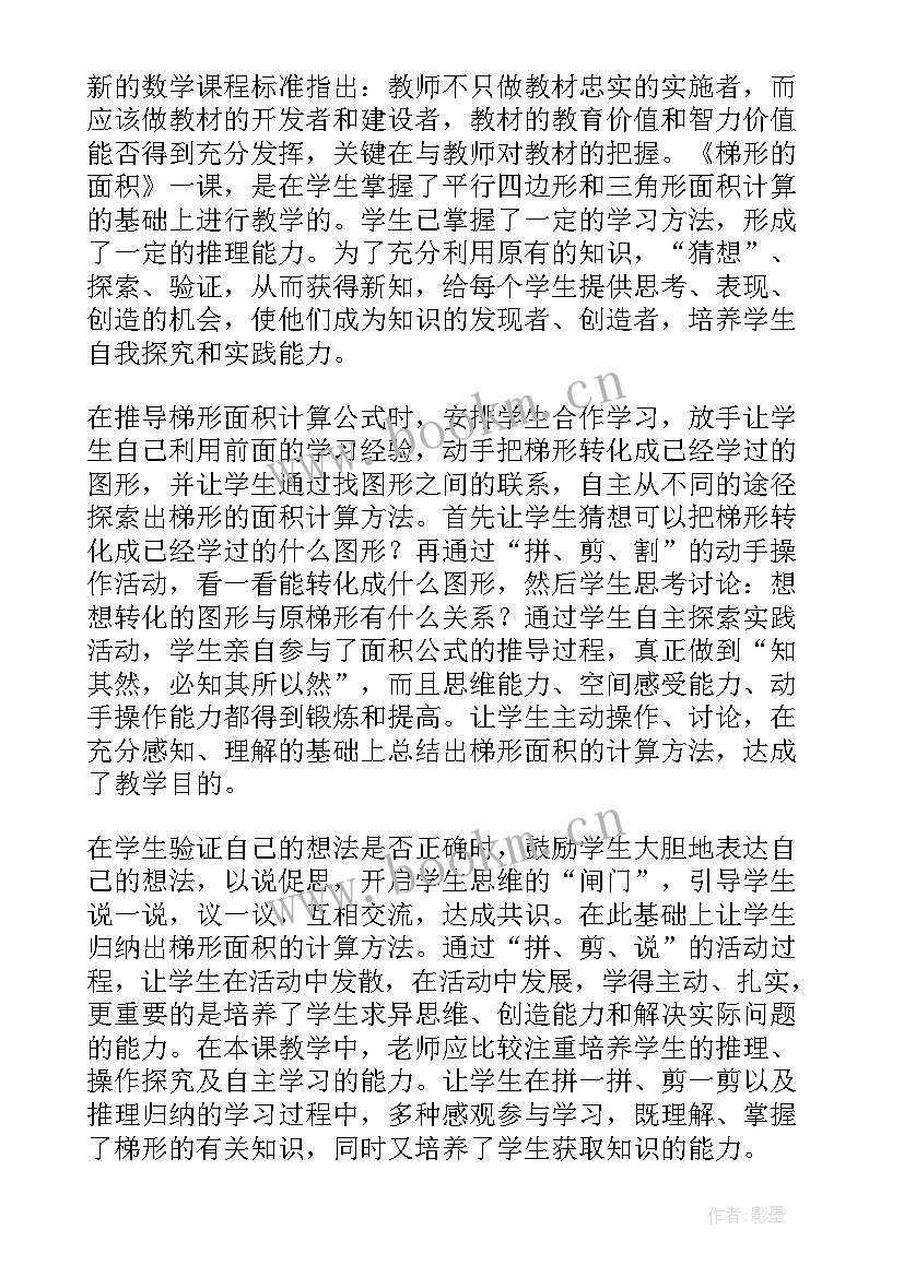 2023年梯形的面积的反思 梯形的面积教学反思(通用5篇)