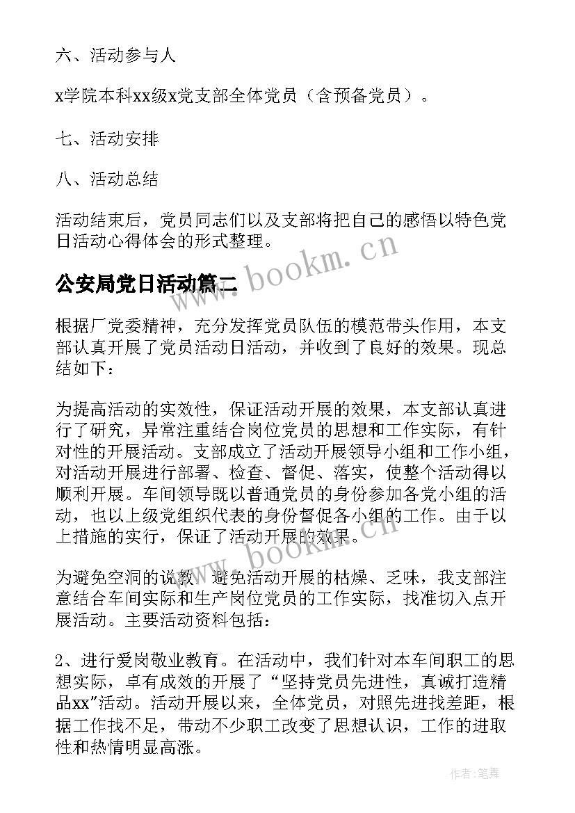 2023年公安局党日活动 党员活动日总结(优秀5篇)