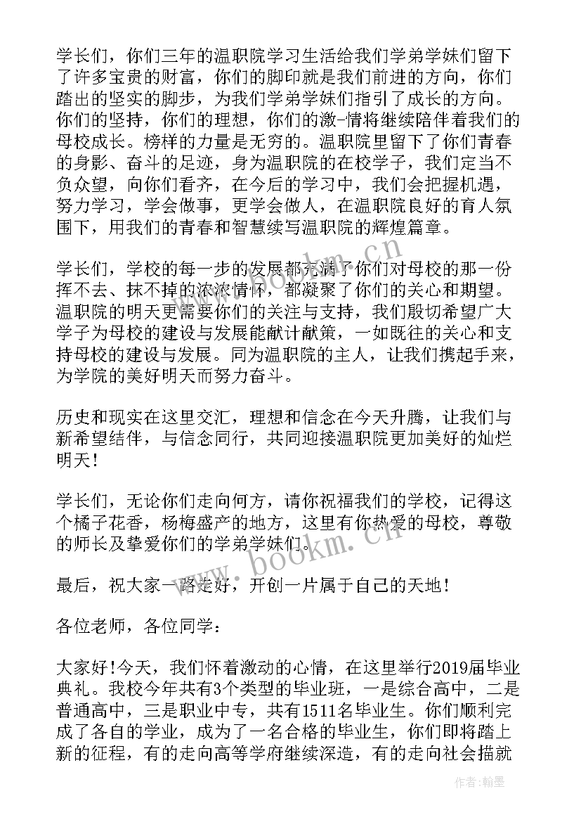 2023年中专毕业典礼发言稿 职业中专毕业典礼发言稿(汇总5篇)