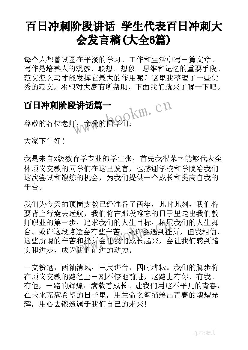 百日冲刺阶段讲话 学生代表百日冲刺大会发言稿(大全6篇)