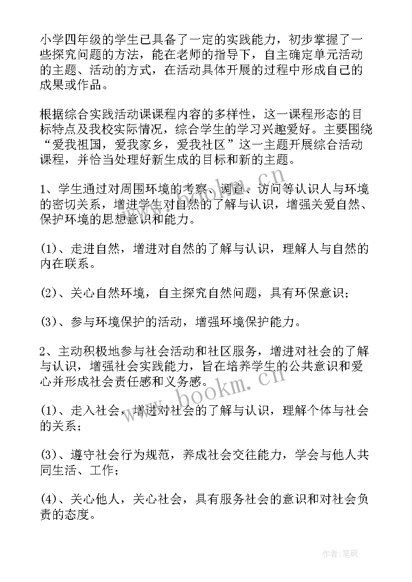 2023年四年级上综合实践教学计划教案 四年级上综合实践教学计划(精选7篇)