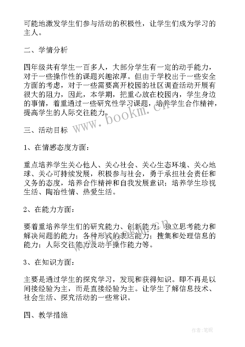 2023年四年级上综合实践教学计划教案 四年级上综合实践教学计划(精选7篇)