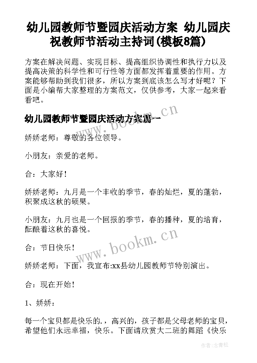 幼儿园教师节暨园庆活动方案 幼儿园庆祝教师节活动主持词(模板8篇)