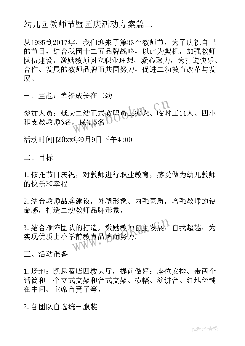 幼儿园教师节暨园庆活动方案 幼儿园庆祝教师节活动主持词(模板8篇)