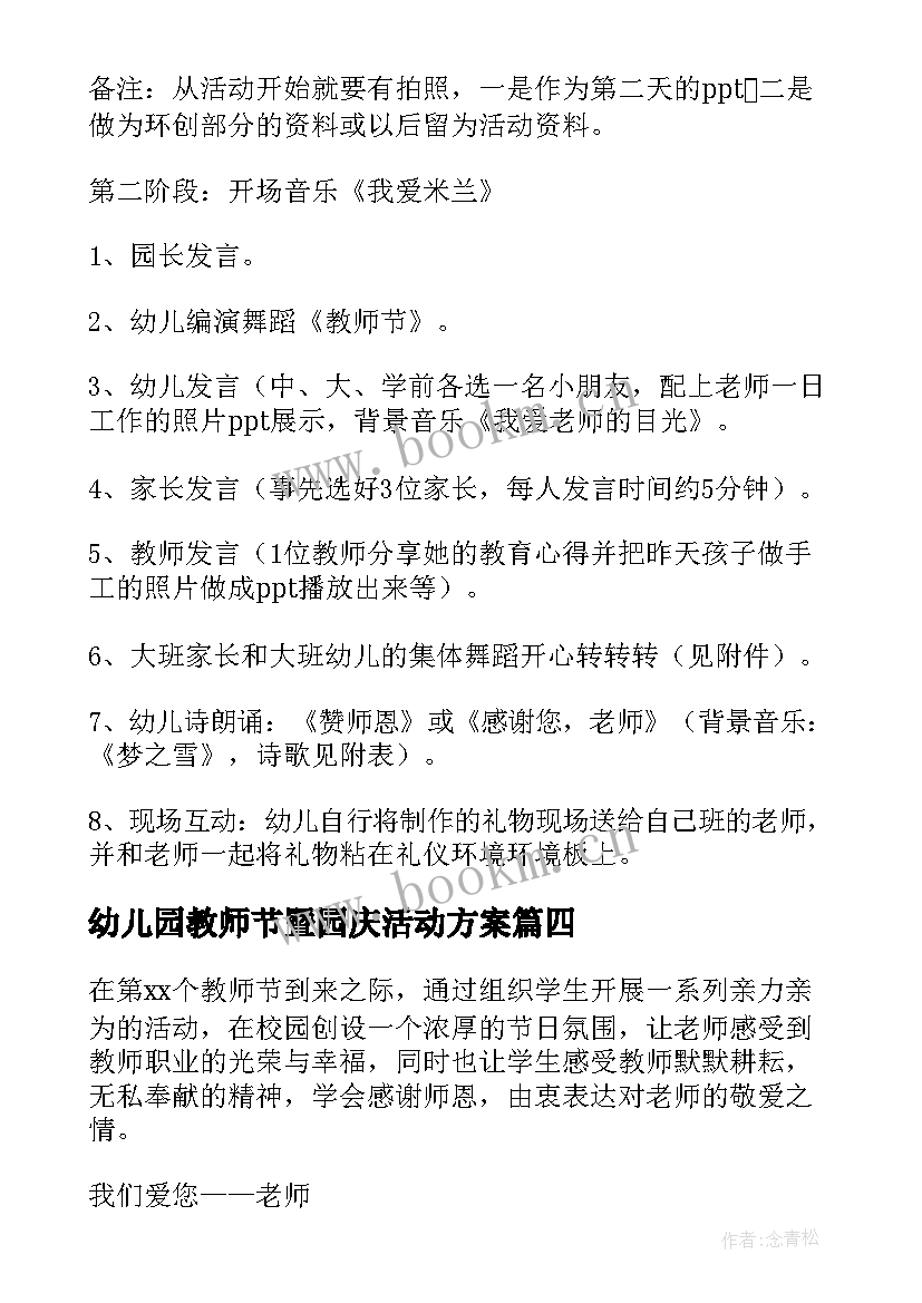 幼儿园教师节暨园庆活动方案 幼儿园庆祝教师节活动主持词(模板8篇)