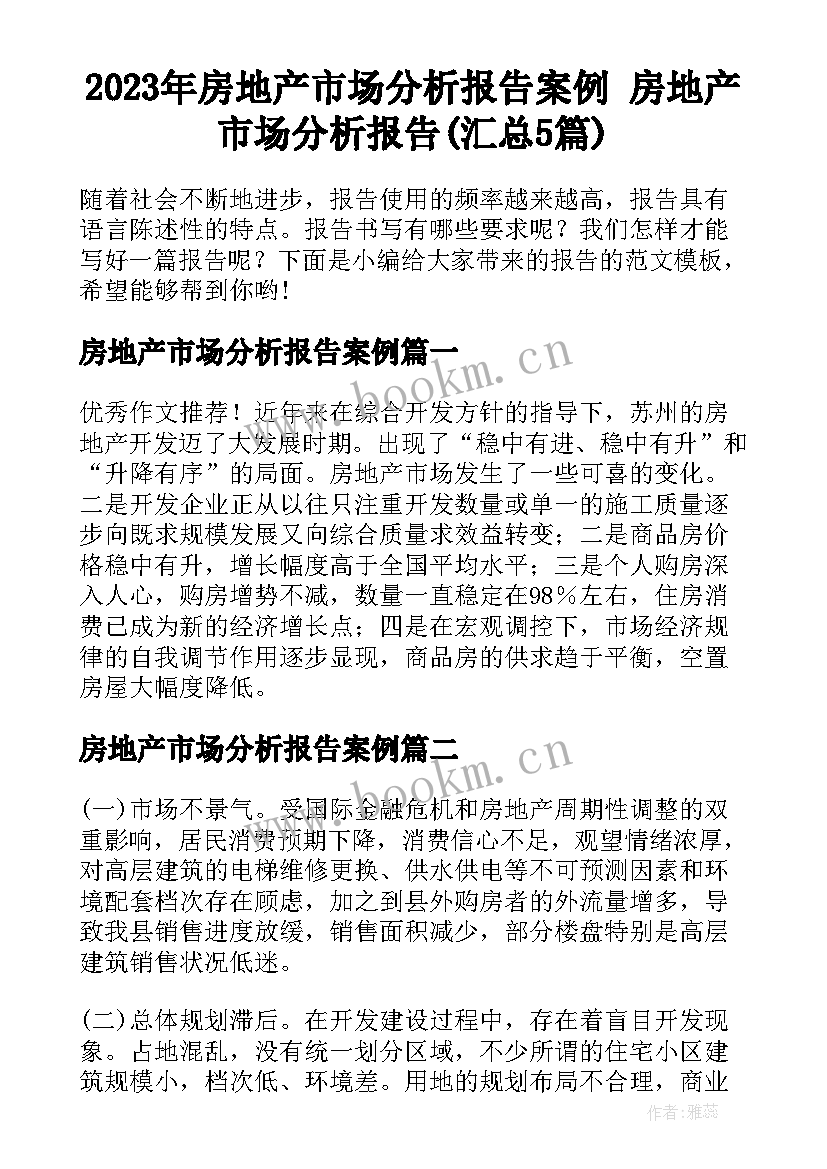 2023年房地产市场分析报告案例 房地产市场分析报告(汇总5篇)